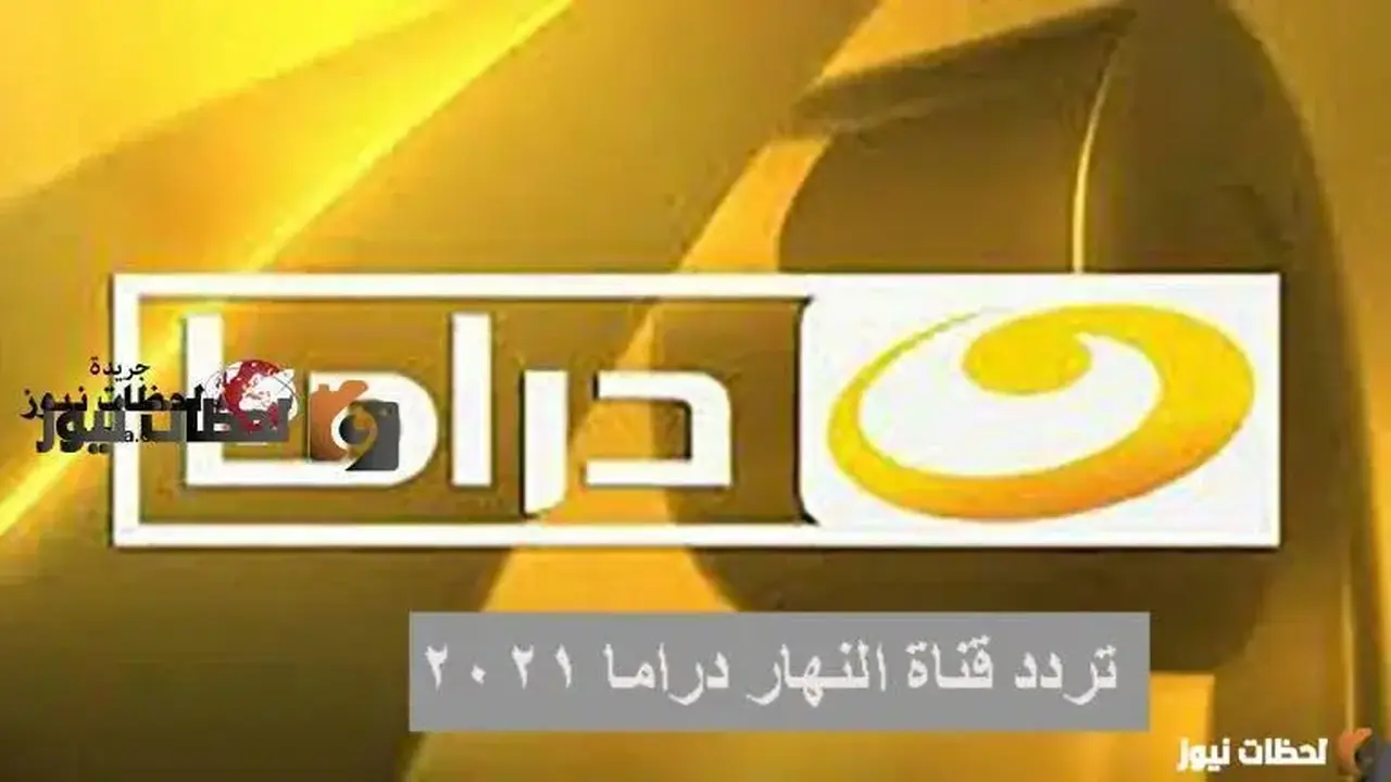 تردد قناة النهار على العرب سات والنايل سات متاح الآن